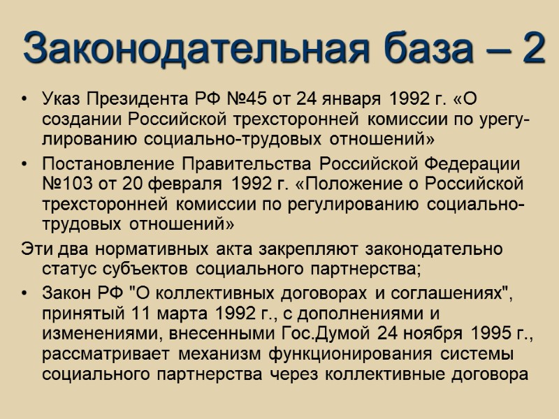 Законодательная база – 2  Указ Президента РФ №45 от 24 января 1992 г.